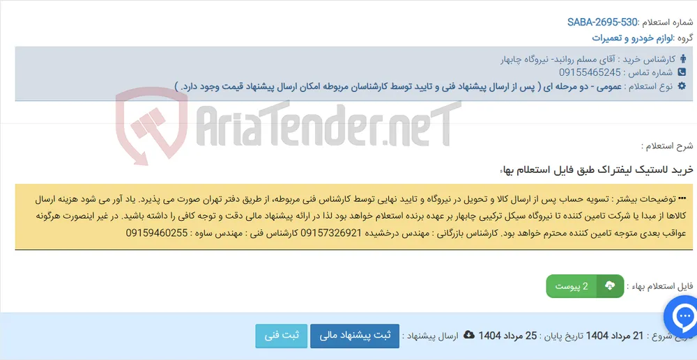 خرید لاستیک لیفتراک طبق فایل استعلام بهاء