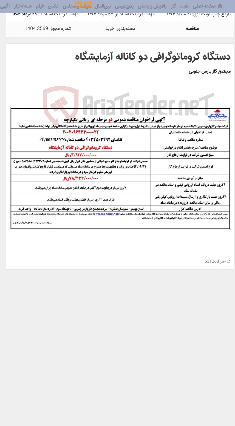 دستگاه کروماتوگرافی دو کاناله آزمایشگاه
