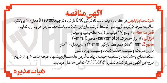  یک دستگاه تراش CNC کار کرده ترجیحا Daewoo مدل ۲۰۰۰ یا بالاتر سالم 