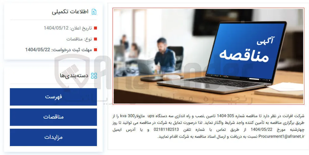  تامین نصب و راه اندازی سه دستگاه ups ماژولار 300 kva