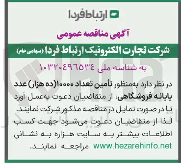 تأمین تعداد ۱۰۰۰۰ عدد پایانه فروشگاهی