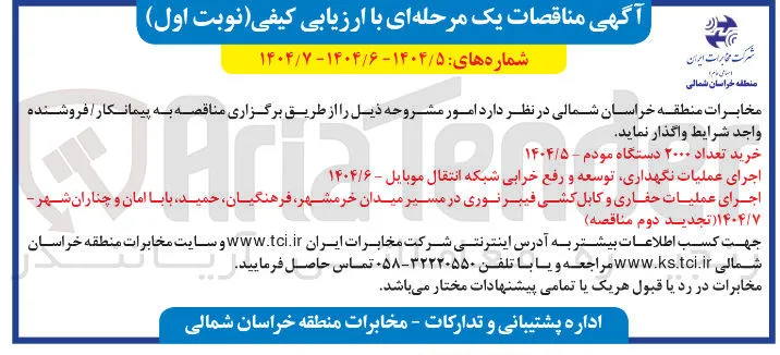 اجرای عملیات نگهداری توسعه و رفع خرابی شبکه انتقال موبایل - ۱۴۰۴/۶ 
