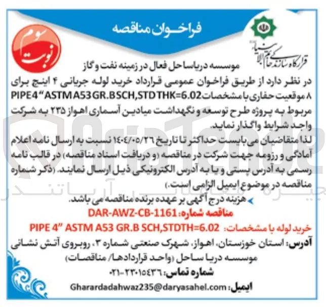 خرید لوله جریانی ۴ اینچ برای PIPE4"ASTM ۸ موقعیت حفاری با مشخصات THK=6.02 STD , GR.BSCH A53 ASTM " E4