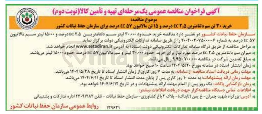 خرید حدود ۳۰,۰۰۰ لیتر سم دلتامترین EC۲۵ درصد و ۱۵۰۰۰ لیتر سم مالاتیون EC۵۷ درصد 