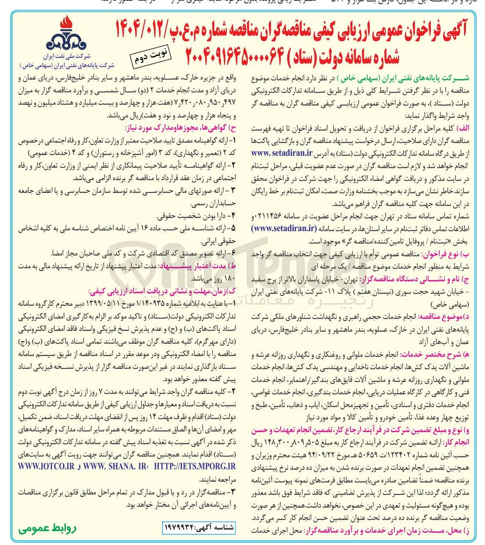  انجام خدمات حجمی راهبری و نگهداشت شناورهای ملکی