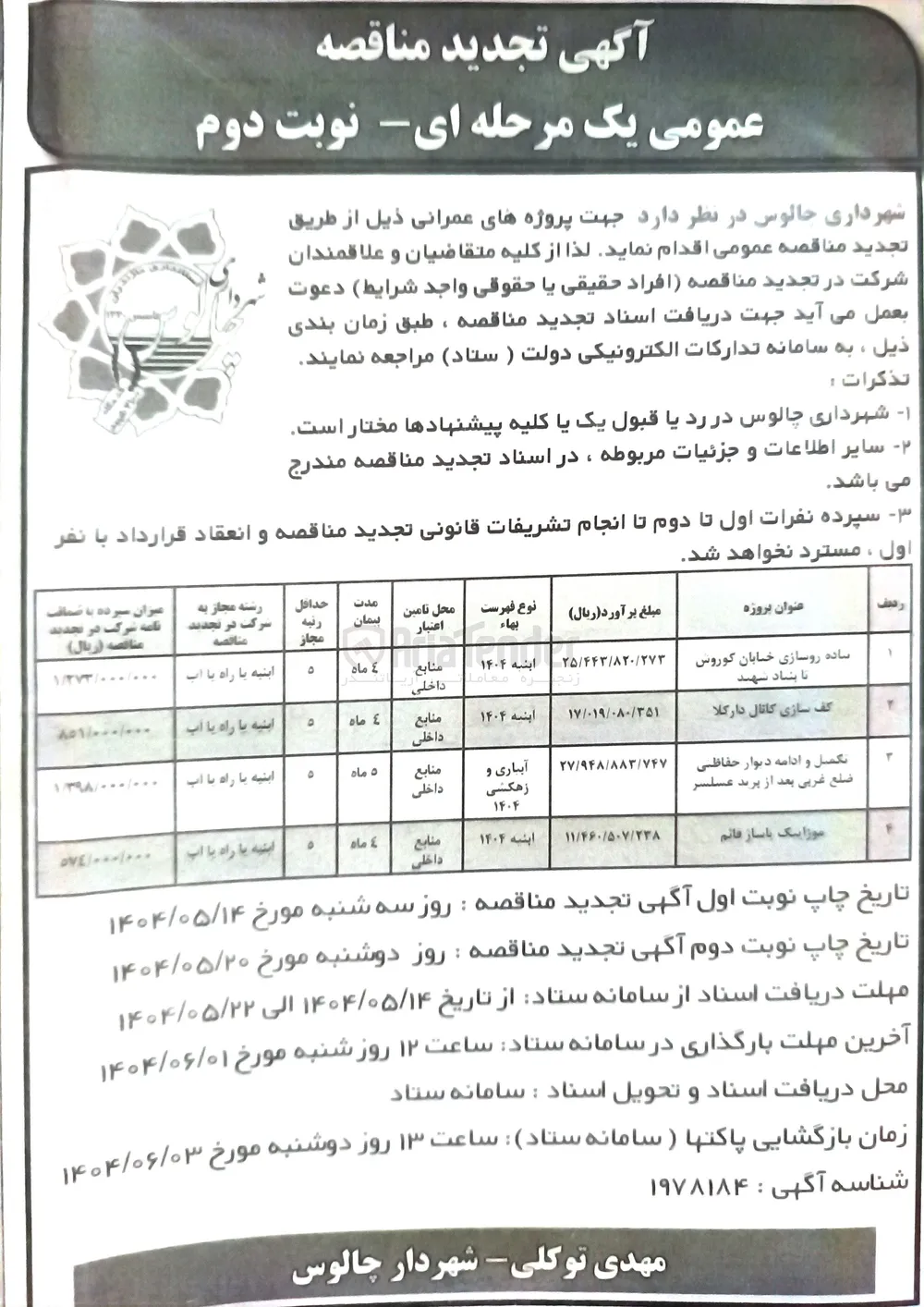 
تکمیل و ادامه دیوار حفاظتی ضلع غربی