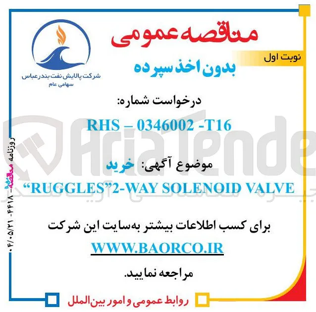 خرید 
VALVE SOLENOID RUGGLES"2-WAY