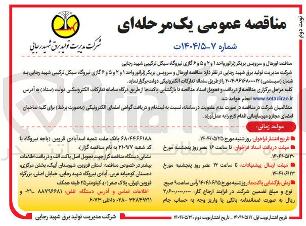  اورهال و سرویس بریکر ژنراتور واحد ۱ و ۲ و ۵ و ۶ گازی 