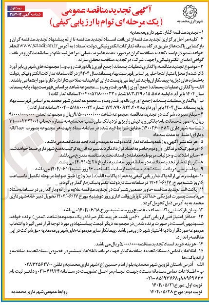 واگذاری عملیات پسماند ( جمع آوری زباله و رفت روب و ... )