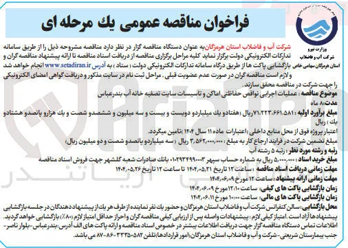  عملیات اجرایی نواقص حفاظتی اماکن و تاسیسات