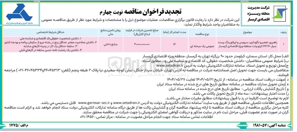 راهبری ، تعمیر و نگهداری سرویس و اپراتورینگ پست 
سیار ۶۳/۲۰ کیلو ولت 