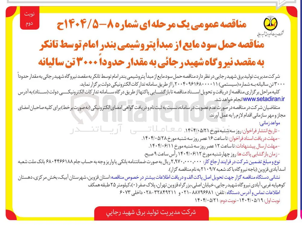  حمل سود مایع 