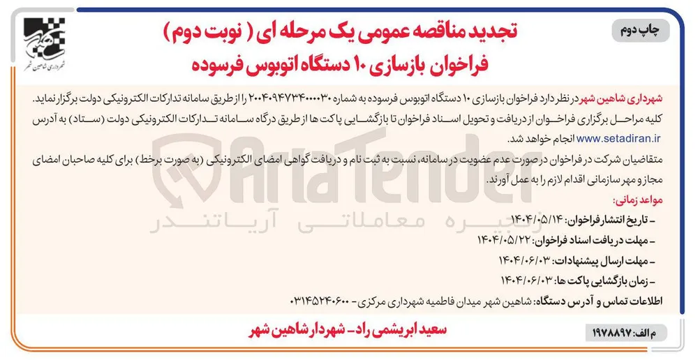  بازسازی ۱۰ دستگاه اتوبوس فرسوده 