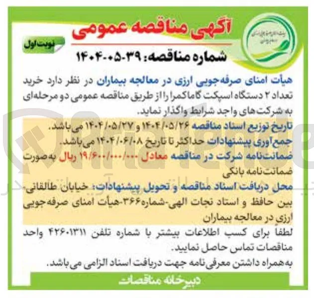 خرید تعداد ۲ دستگاه اسپکت گاما کمرا