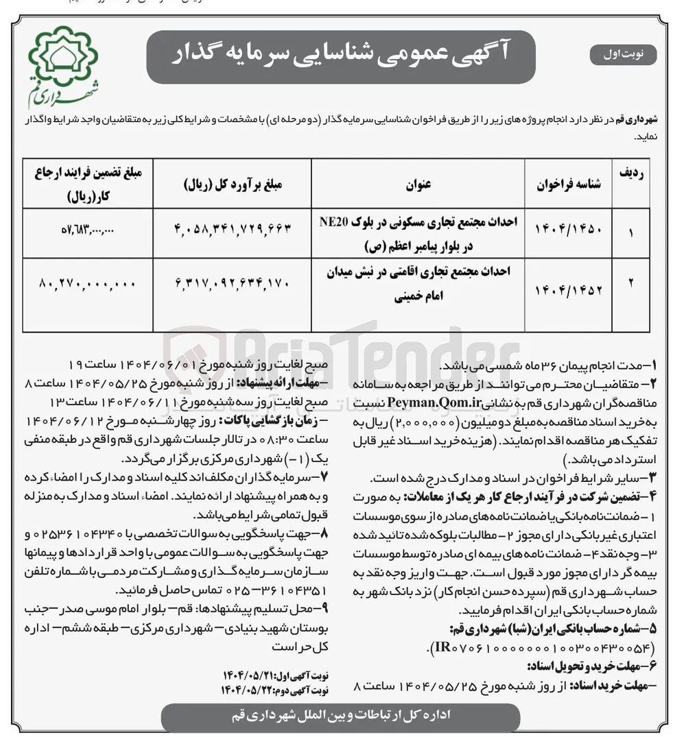 احداث مجتمع تجاری مسکونی در بلوک NE20 در بلوار پیامبر اعظم ( ص ) 
