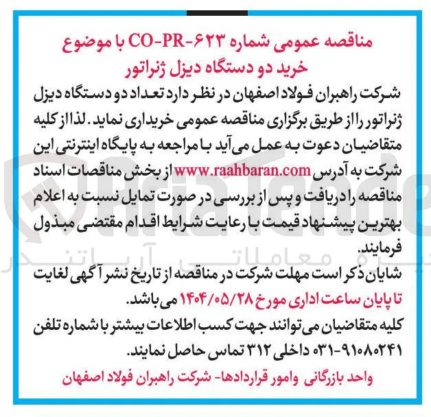خرید تعداد دو دستگاه دیزل ژنراتور