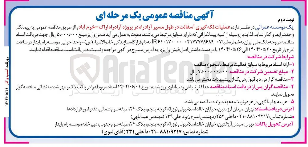 عملیات لکه گیری آسفالت 