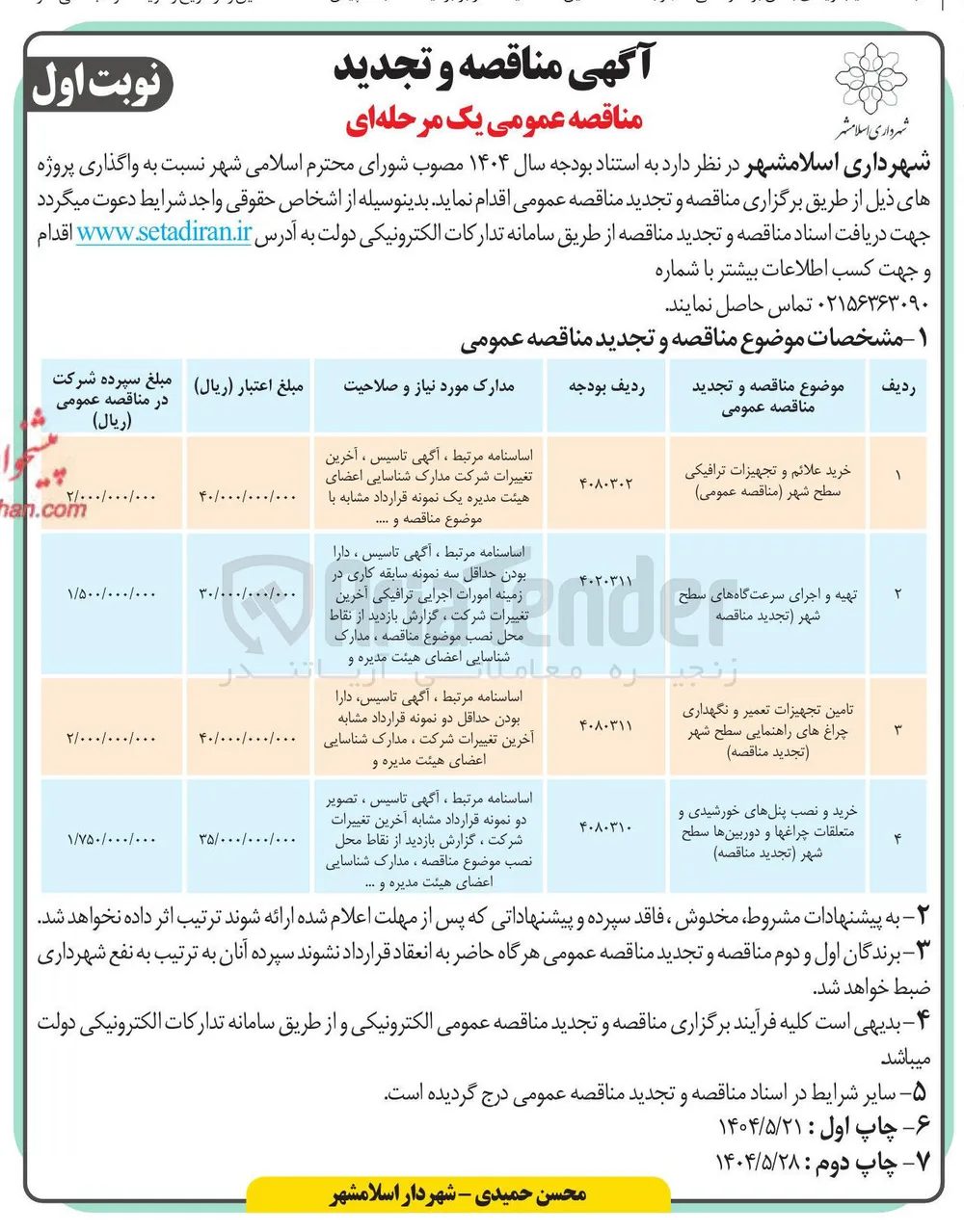 خرید و نصب پنل های خورشیدی و متعلقات چراغ ها و دوربین ها سطح شهر