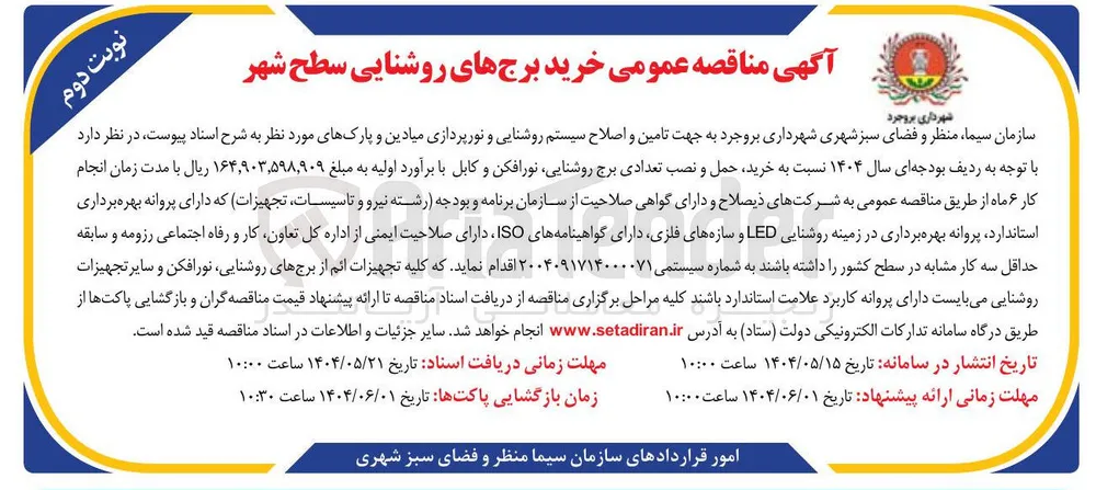تامین و اصلاح سیستم روشنایی و نورپردازی میادین و پارکها