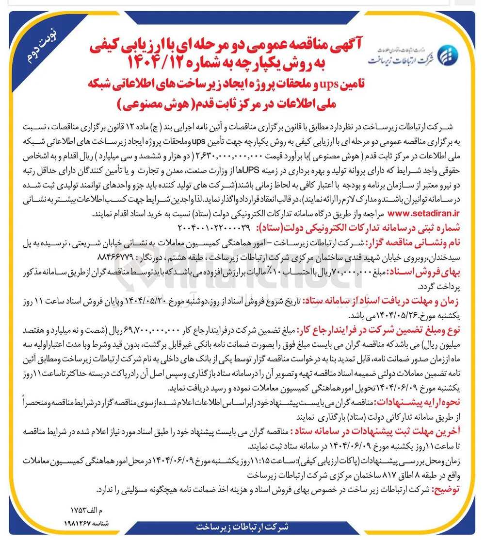 تامین ups و ملحقات پروژه ایجاد زیر ساختهای اطلاعاتی شبکه ملی اطلاعات در مرکز ثابت قدم (هوش مصنوعی)