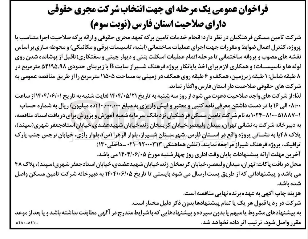 انجام خدمات تامین برگه تعهد مجری حقوقی و ارائه برگه صلاحیت اجرا متناسب با پروژه کنترل اعمال ضوابط و مقررات جهت اجرای عملیات ساختمانی ابنیه تاسیسات برقی و مکانیکی و محوطه سازی بر اساس نقشه های مصوب و پروانه ساختمانی تا مرحله اتمام عملیات اسکلت بتنی و دیوار چینی و سفتکاری تاقبل از پوشانده شدن روی لوله ها و تاسیسات و همکاری لازم برای اخذ پایانکار پروژه فرهنگ  سایت B با زیربنای حدودی ۵۴۱۹۵,۹۸ متر مربع 
