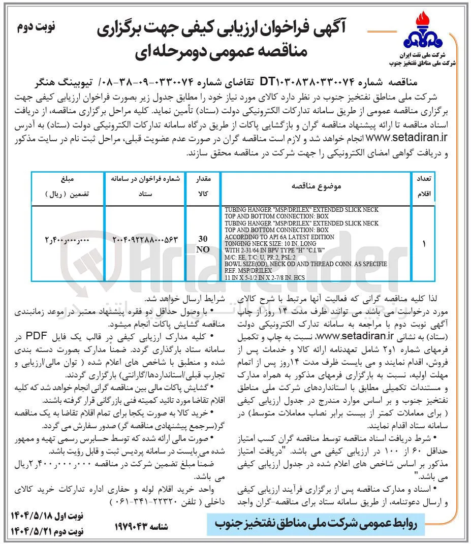 تامین تیوبینگ هنگر 
