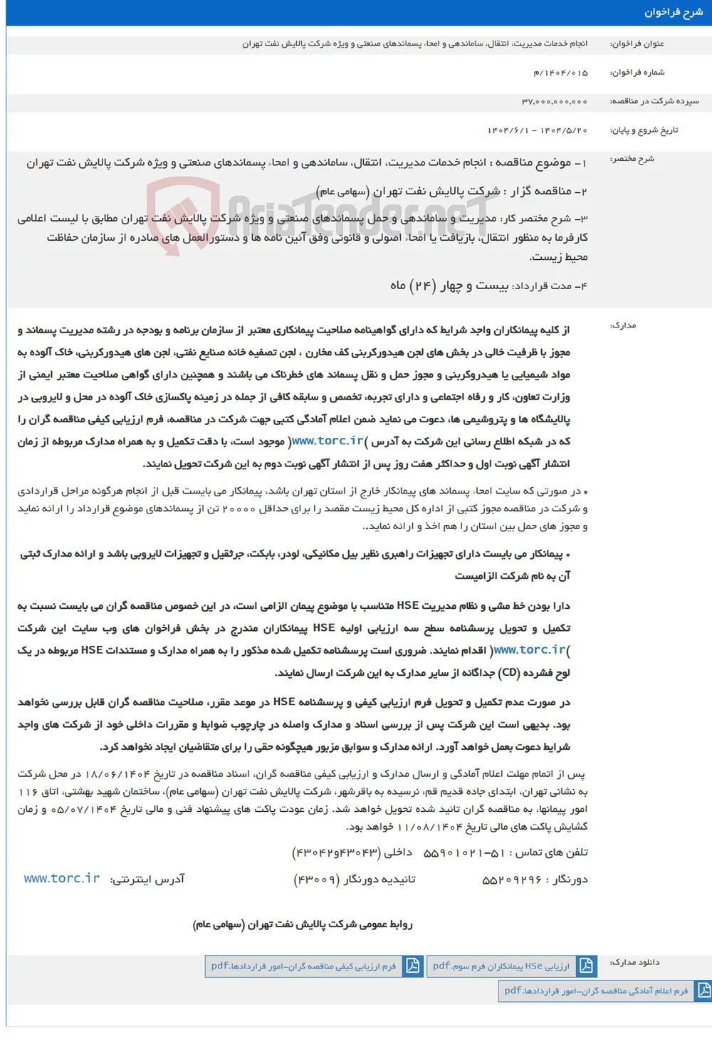 انجام خدمات مدیریت، انتقال، ساماندهی و امحاء پسماندهای صنعتی و ویژه شرکت پالایش نفت تهران