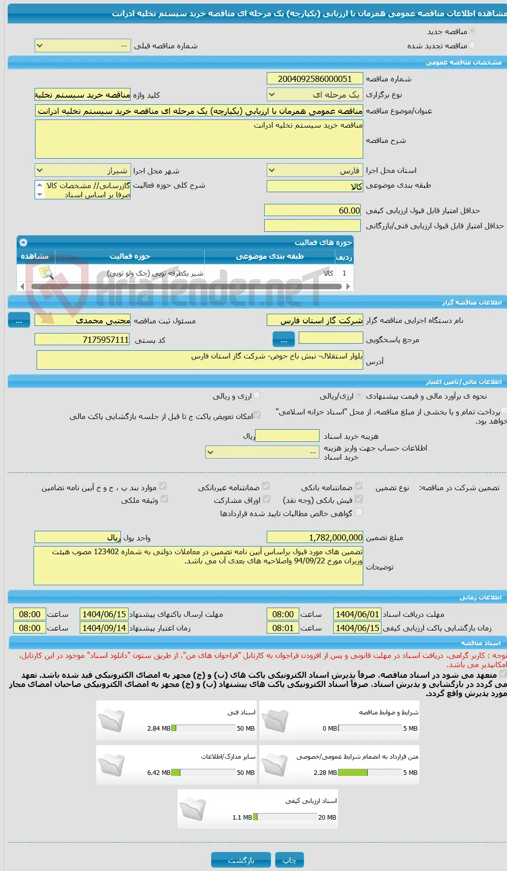 مناقصه عمومی همزمان با ارزیابی (یکپارچه) یک مرحله ای مناقصه خرید سیستم تخلیه ادرانت