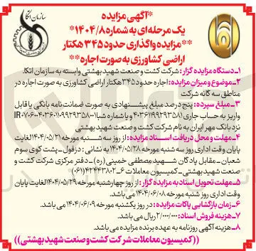  اجاره حدود ۳۴۵ هکتار اراضی کشاورزی 