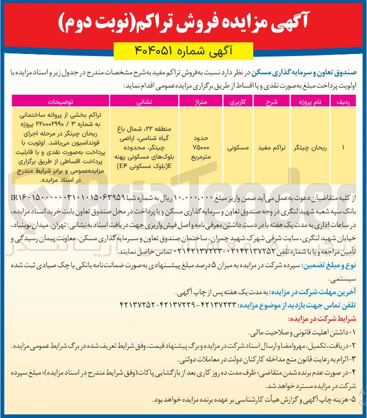 فروش تراکم پروژه ریحان با کاربری مسکونی