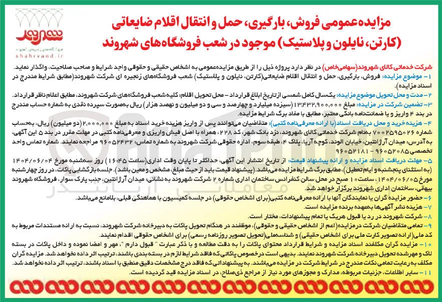 فروش بارگیری حمل و انتقال اقلام ضایعاتی (کارتن نایلون و پلاستیک)