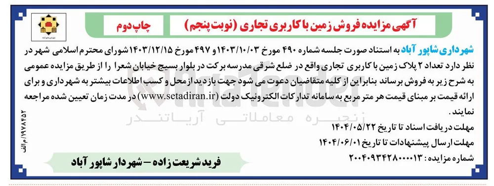  تعداد ۲ پلاک زمین با کاربری تجاری