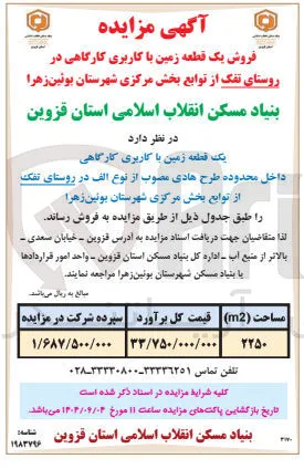 فروش یک قطعه زمین با کاربری کارگاهی 