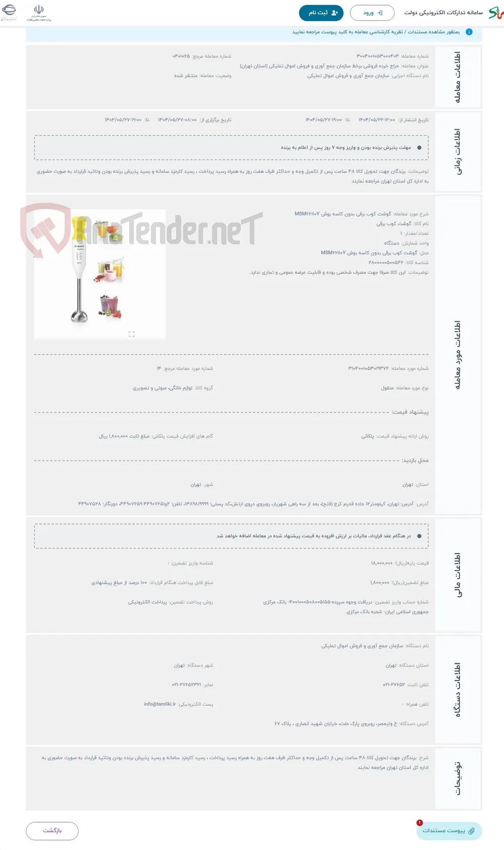 حراج گوشت کوب برقی بدون کاسه بوش MSM66110Y
