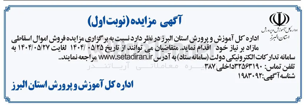 فروش اموال اسقاطی مازاد بر نیاز 