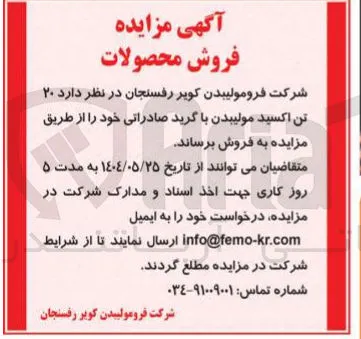 فروش ۲۰ تن اکسید مولیبدن با گرید صادراتی 