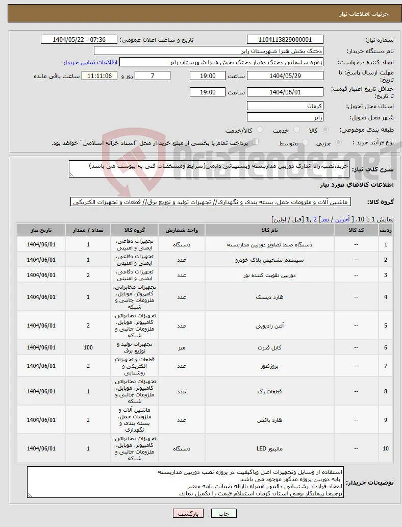 نیاز انتخاب تامین کننده-خرید،نصب،راه اندازی دوربین مداربسته وپشتیبانی دائمی(شرایط ومشخصات فنی به پیوست می باشد)