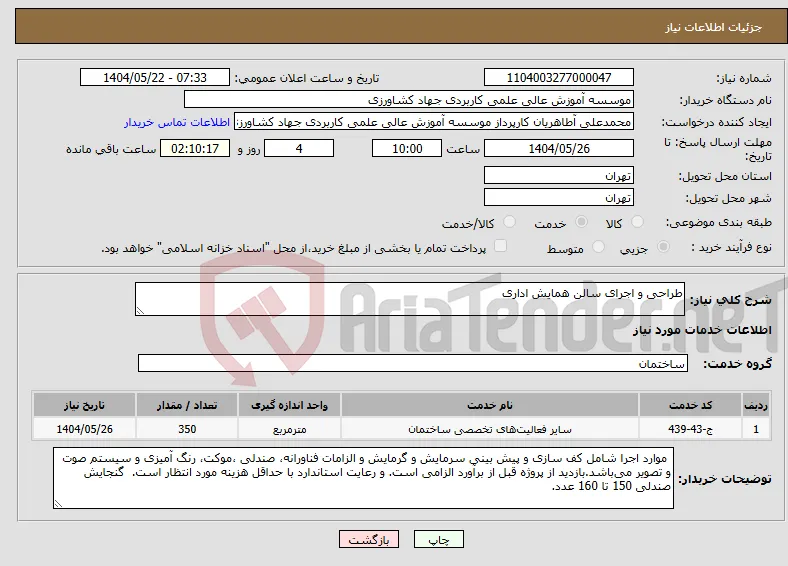 نیاز انتخاب تامین کننده-طراحی و اجرای سالن همایش اداری