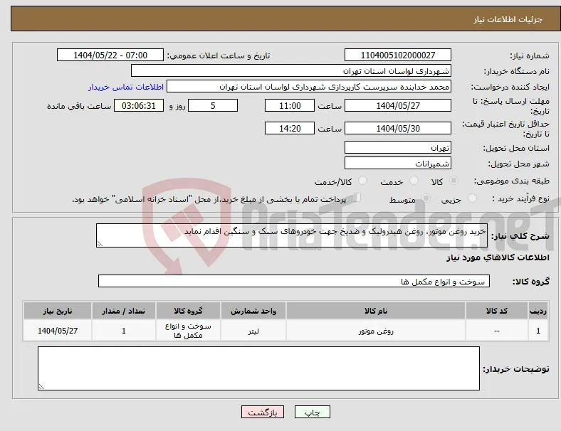 نیاز انتخاب تامین کننده-خرید روغن موتور، روغن هیدرولیک و ضدیخ جهت خودروهای سبک و سنگین اقدام نماید