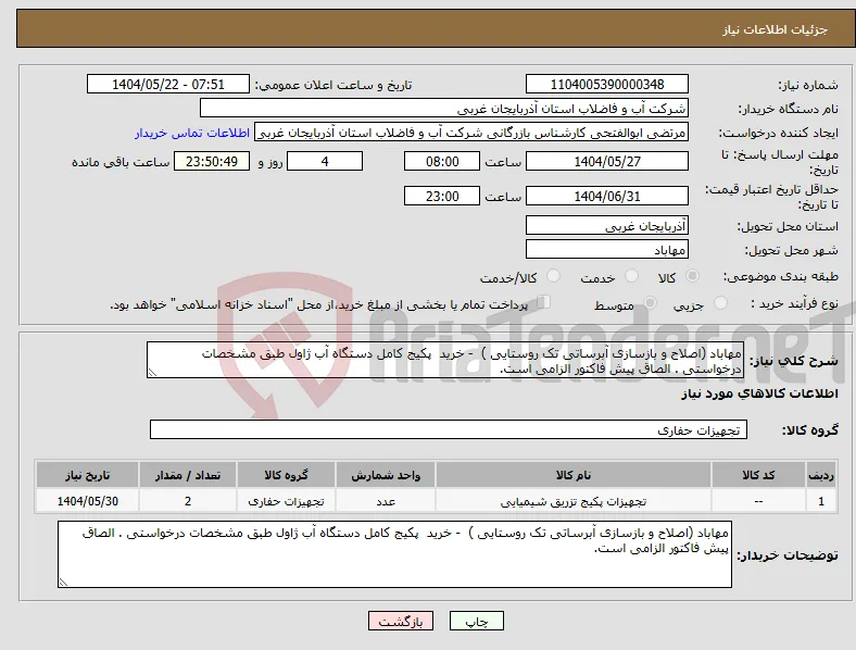 نیاز انتخاب تامین کننده-مهاباد (اصلاح و بازسازی آبرساتی تک روستایی ) - خرید پکیج کامل دستگاه آب ژاول طبق مشخصات درخواستی . الصاق پیش فاکتور الزامی است.