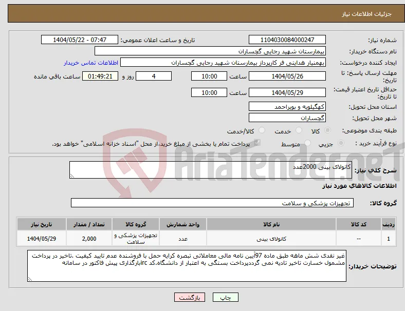 نیاز انتخاب تامین کننده-کانولای بینی 2000عدد