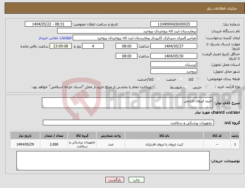 نیاز انتخاب تامین کننده-خرید ایروی نارنجی