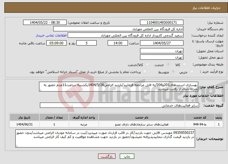نیاز انتخاب تامین کننده-بهسازی استندهای201و206/به فایل مراجعه فرمایید/بازدید الزامی1404/5/26یکشنبه ساعت11عدم حضور به منزله حذف از رقابت میباشد