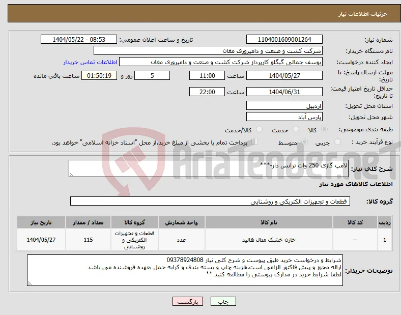 نیاز انتخاب تامین کننده-لامپ گازی 250 وات ترانس دار-***