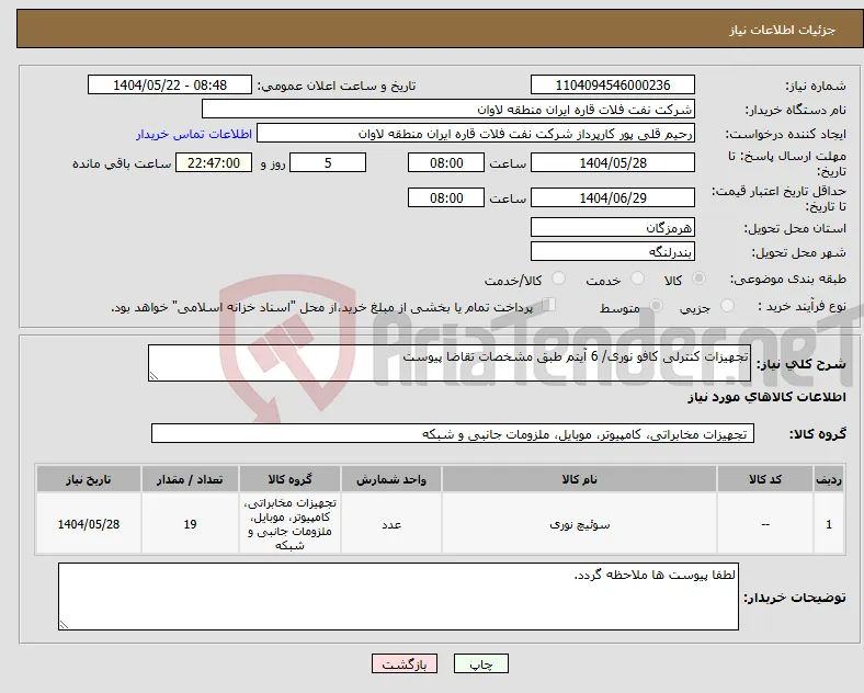 نیاز انتخاب تامین کننده-تجهیزات کنترلی کافو نوری/ 6 آیتم طبق مشخصات تقاضا پیوست