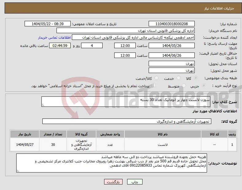 نیاز انتخاب تامین کننده-سوزن لانست چهار پر اتوماتیک تعداد 30 بسته