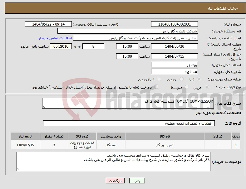 نیاز انتخاب تامین کننده-GMCC" COMPRESSOR" کمپرسور کولر گازی