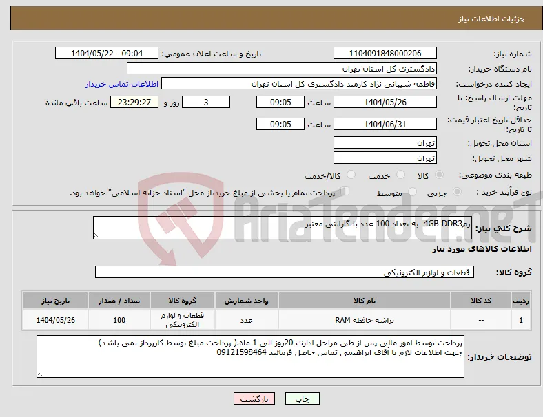نیاز انتخاب تامین کننده-رم4GB-DDR3 به تعداد 100 عدد با گارانتی معتبر