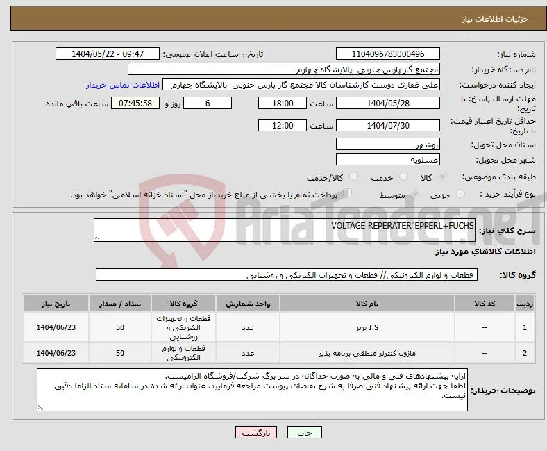 نیاز انتخاب تامین کننده-VOLTAGE REPERATER"EPPERL+FUCHS
