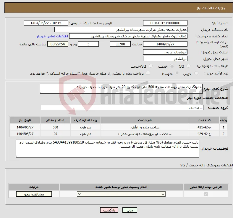 نیاز انتخاب تامین کننده-جدولگذاری معابر روستای نمنجه 500 متر طول کانیوا 20 متر طول جوب با جدول خوابیده